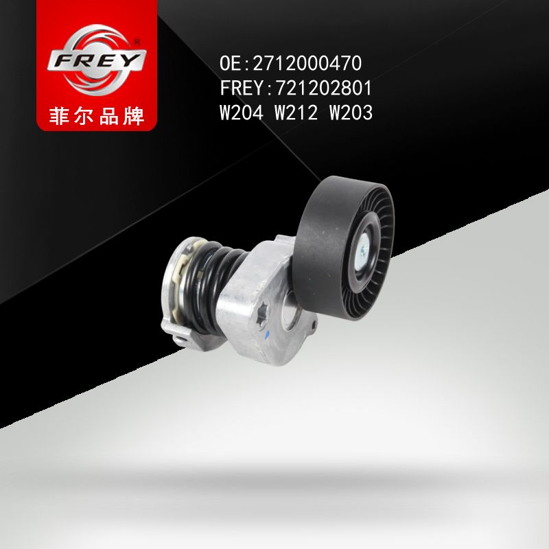 FREY Натяжитель в сборе W204 W212 W203 W211 721202801 (OEM Mercedes Benz A2712000470)