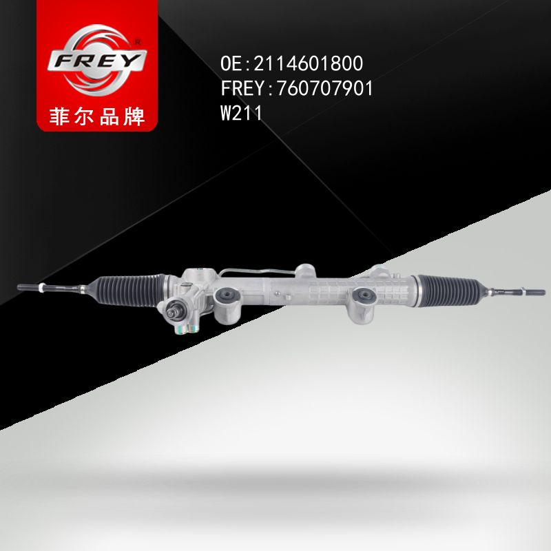 FREY Рейка рулевая W211 760707901 (OEM Mercedes Benz A2114601800)