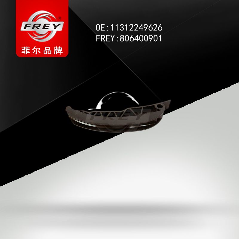 FREY Планка успокоитель цепь 806400901 (OEM BMW 11312249626)