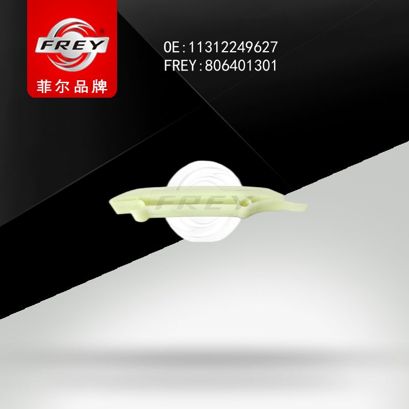 FREY Планка успокоитель цепь E71 E71 E46 E53 E83 E90 E91 E92 E60 E61 806401301 (OEM BMW 11312249627)