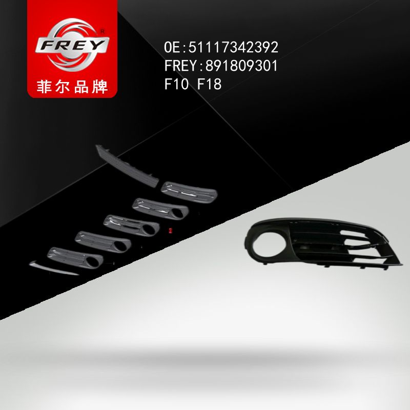 FREY Решетка противотуманки правая 891809301 (OEM BMW 51117342392)