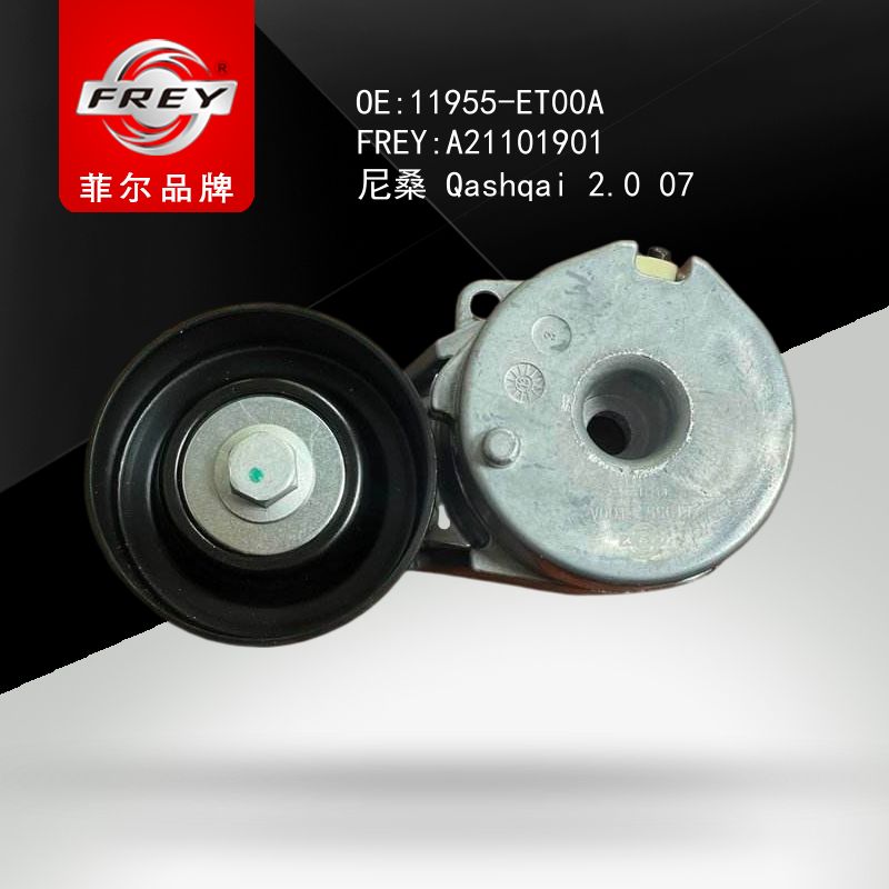 FREY Натяжитель приводного ремня A21101901 (OEM NISSAN 11955ET00A)