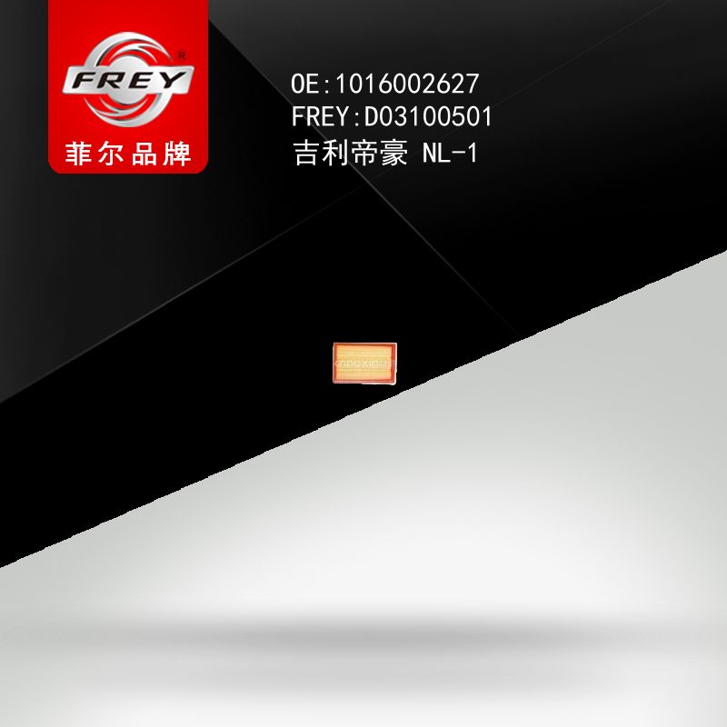 FREY Фильтр воздушный, D03100501 (OEM 1016002627 Geely)