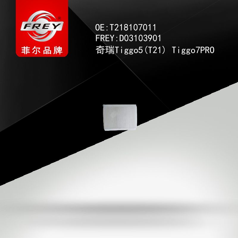 FREY Фильтр салонный, D03103901 (OEM T21-8107011 Chery)