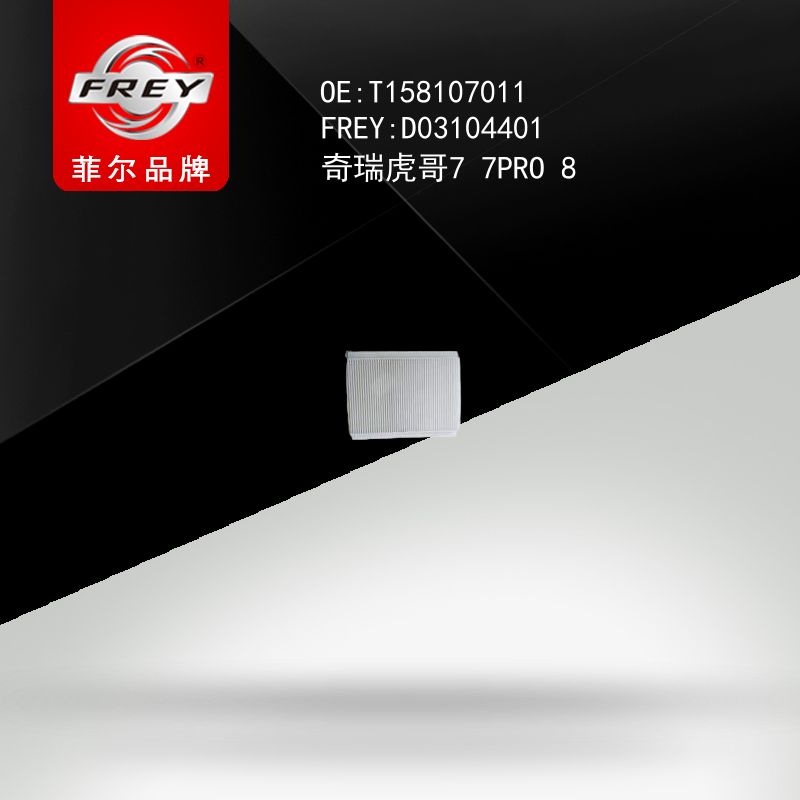 FREY Фильтр салонный, D03104401 (OEM T158107011 Chery)