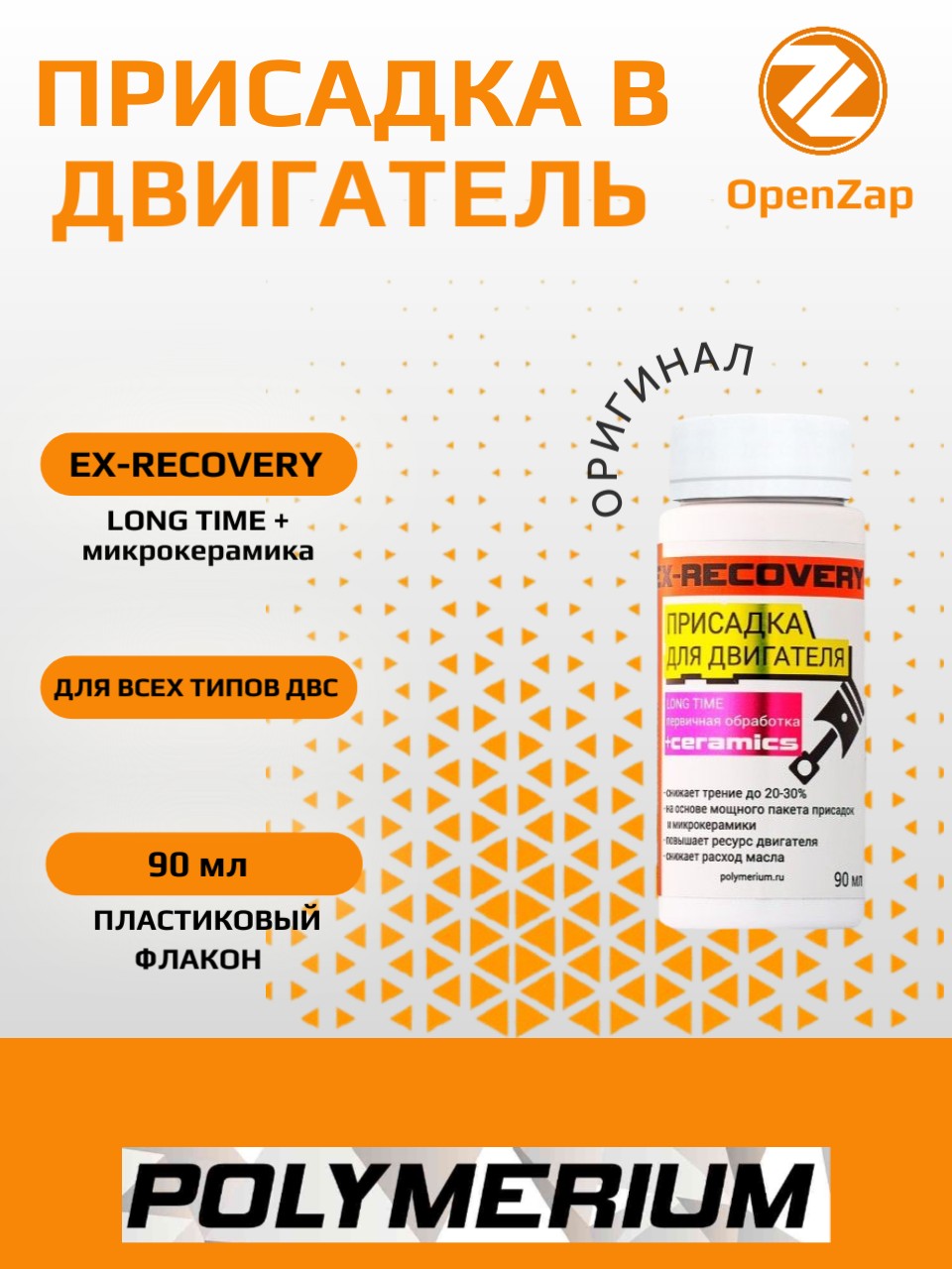 EX-RECOVERY присадка в двигатель LONG TIME POLYMERIUM plmxrlt90