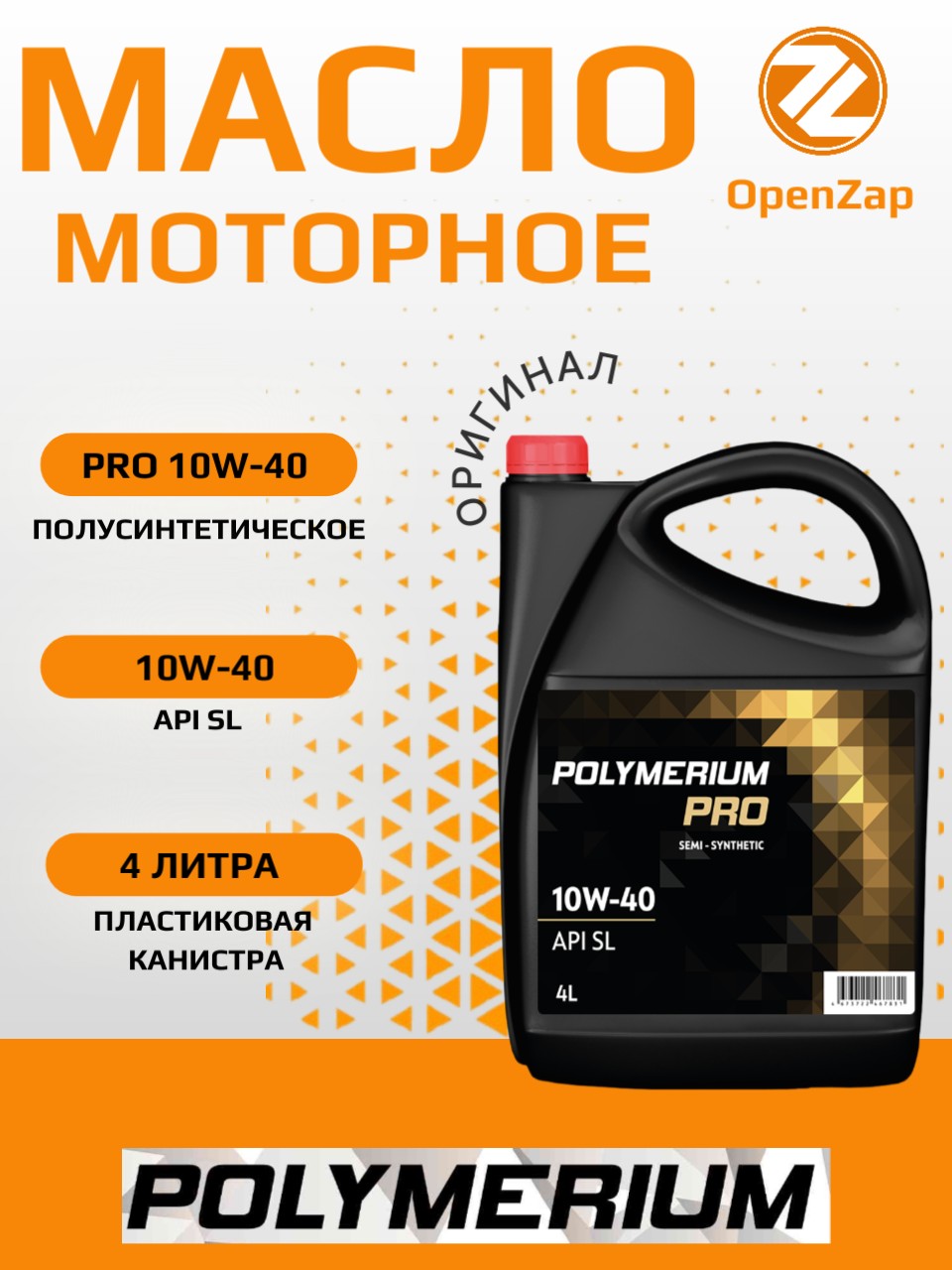 Полусинтетическое моторное масло PRO 10W-40 SL, 4 л. POLYMERIUM plmp1040sg4