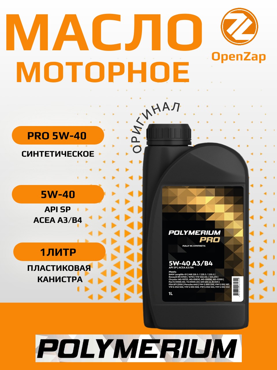 Синтетическое моторное масло PRO 5W-40, A3B4 1 л. POLYMERIUM plmp540a31