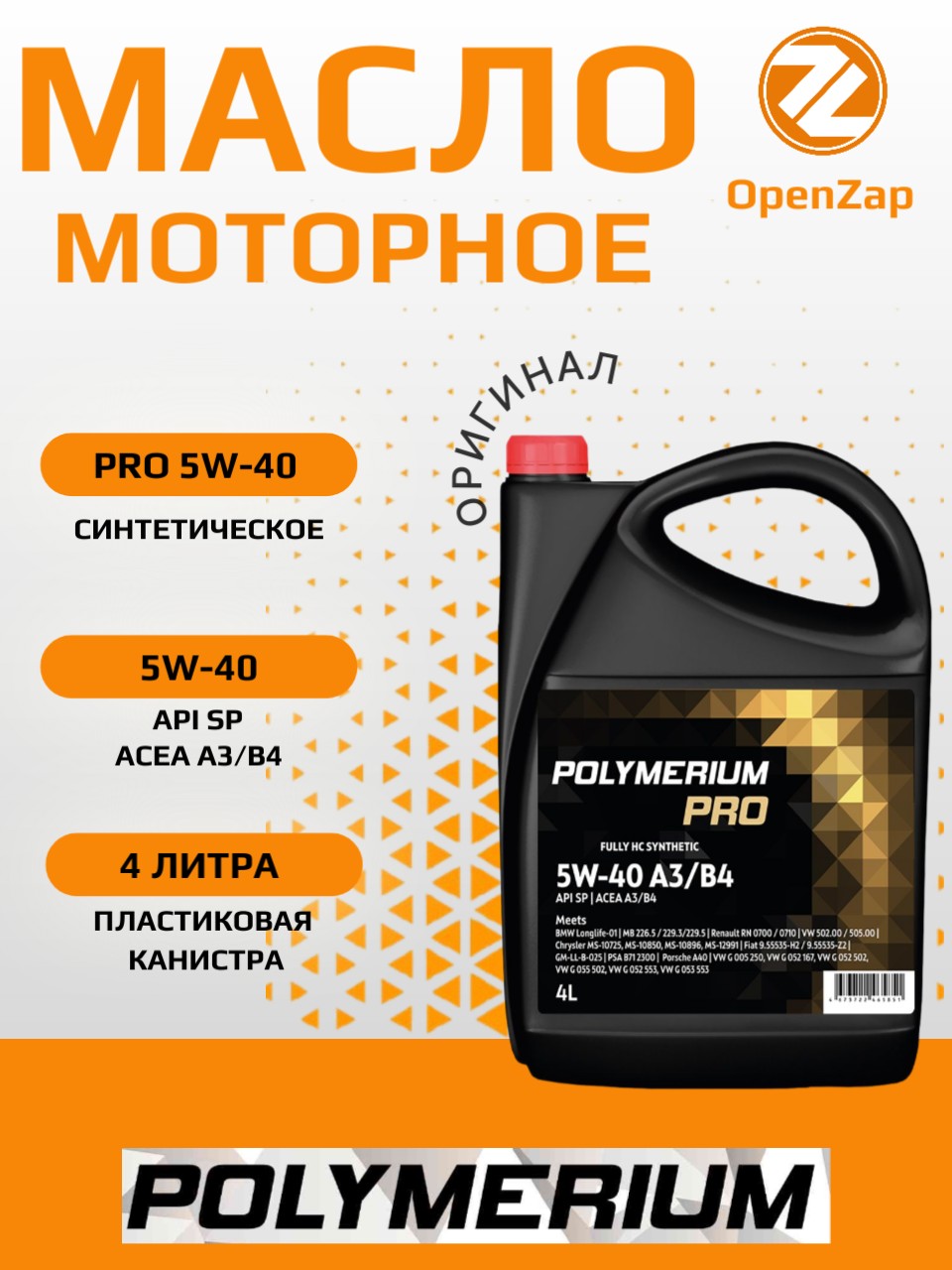 Синтетическое моторное масло PRO 5W-40, A3B4 4 л. POLYMERIUM plmp540a34