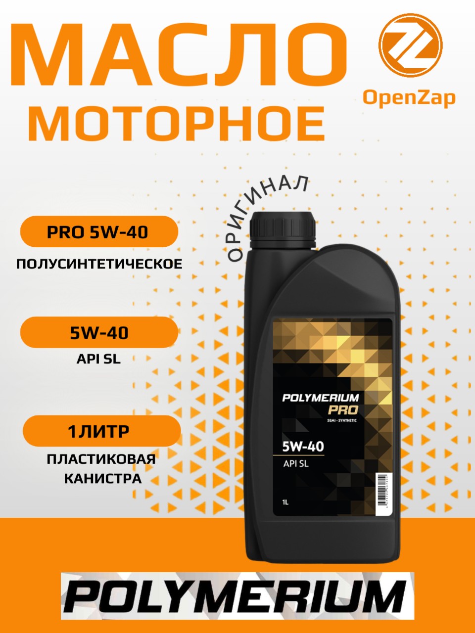 Полусинтетическое моторное масло PRO 5W-40 SL, 1 л. POLYMERIUM plmp540sg1