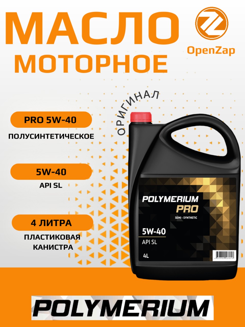 Полусинтетическое моторное масло PRO 5W-40 SL, 4 л. POLYMERIUM plmp540sg4