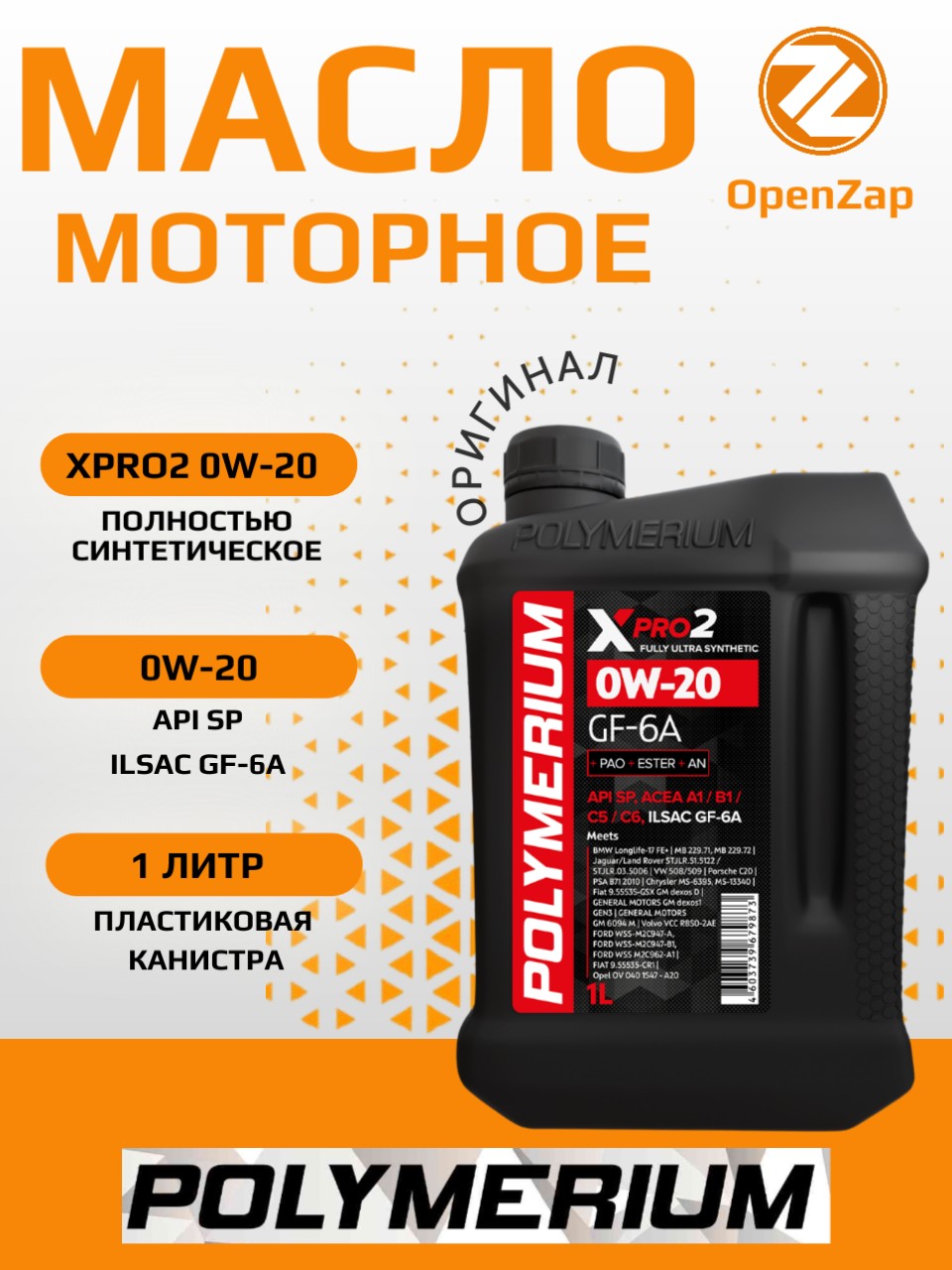 Синтетическое моторное масло XPRO1 0W-20 GF-6A, 1 л. POLYMERIUM plmx10201