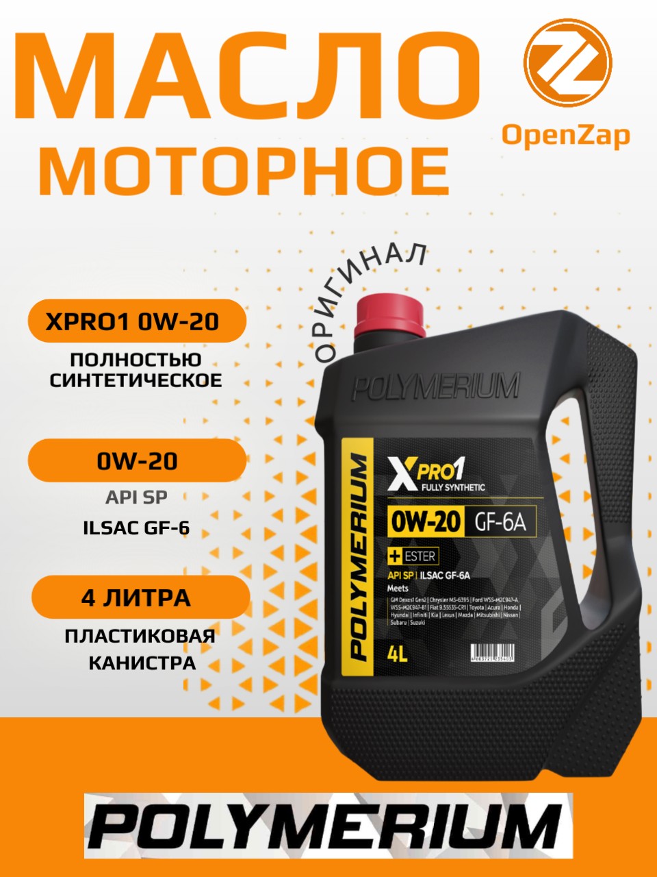 Синтетическое моторное масло XPRO1 0W-20 GF-6A, 4 л. POLYMERIUM plmx10204