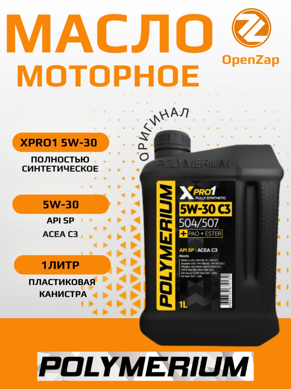 Синтетическое моторное масло XPRO1 5W-30, C3 1 л POLYMERIUM plmx15305041