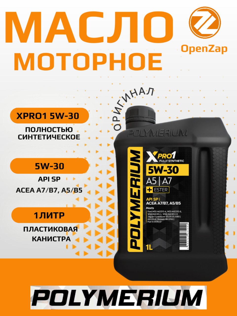 Синтетическое моторное масло XPRO1 5W-30, A5A7 1 л POLYMERIUM plmx1530a51