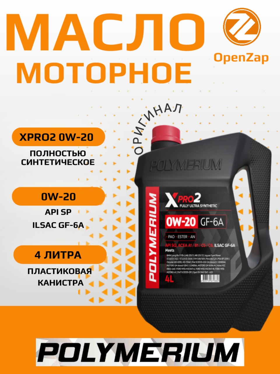 Синтетическое моторное масло XPRO2 0W20 GF6A, 4 л. POLYMERIUM plmx20204