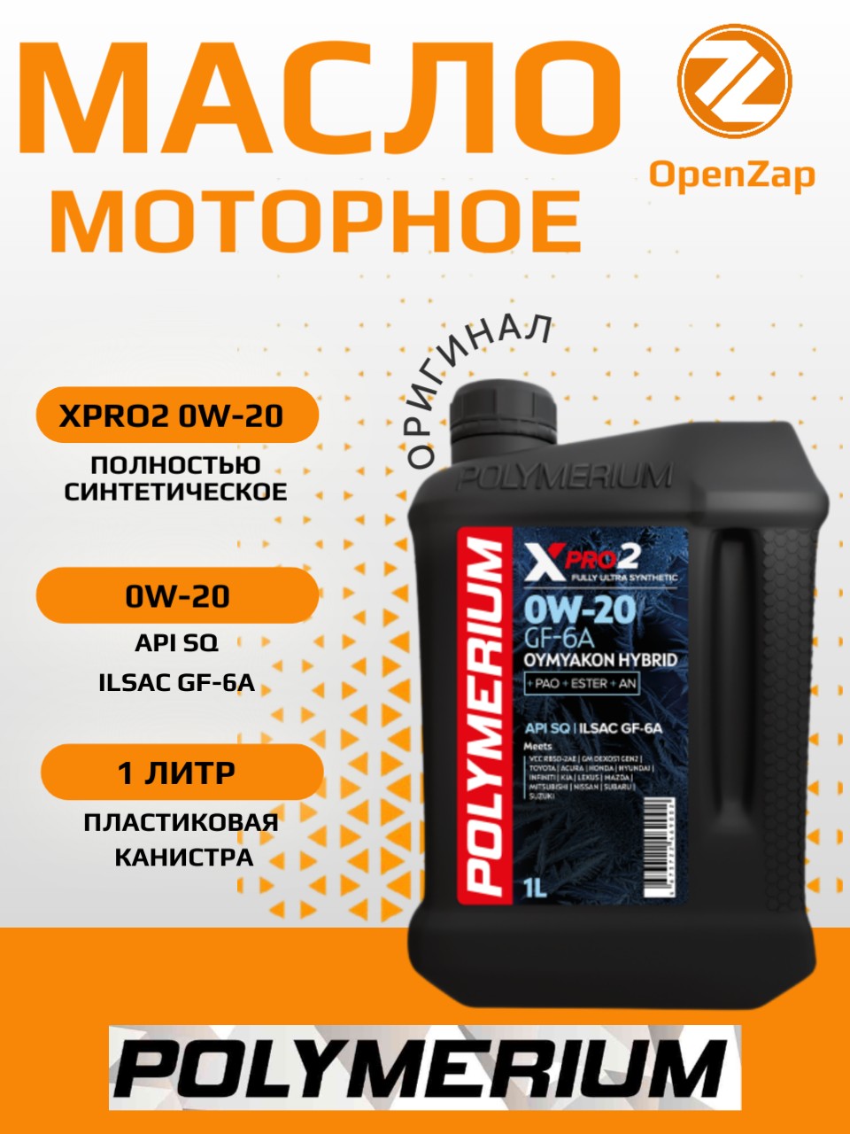 Синтетическое моторное масло XPRO2 0W20 GF6A OYMYAKON, 1 л. POLYMERIUM plmx2020gfoh1