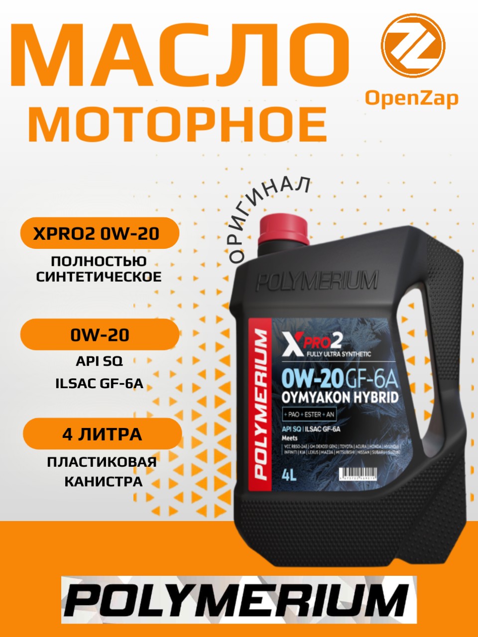 Синтетическое моторное масло XPRO2 0W20 GF6A OYMYAKON, 4 л. POLYMERIUM plmx2020gfoh4