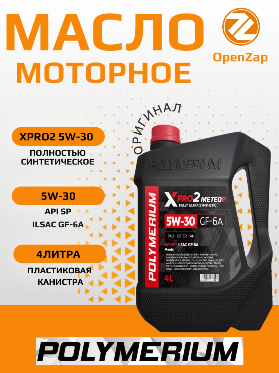 Синтетическое моторное масло XPRO2 5W-30, GF6A SP 4 л POLYMERIUM plmx2530gf54