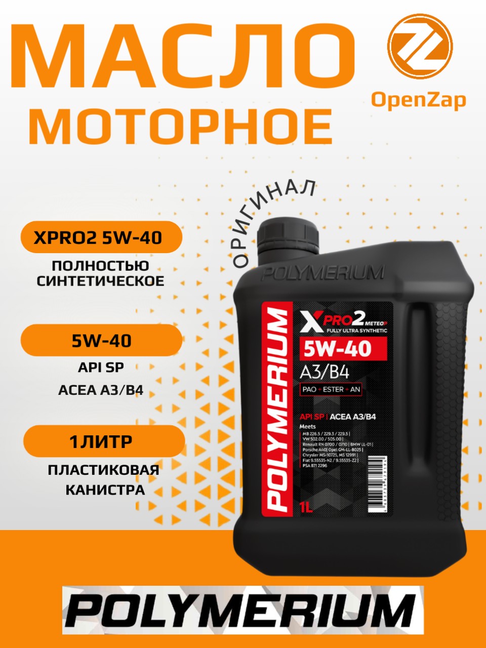 Синтетическое моторное масло XPRO2 5W-40, A3B4 1 л. POLYMERIUM plmx25401