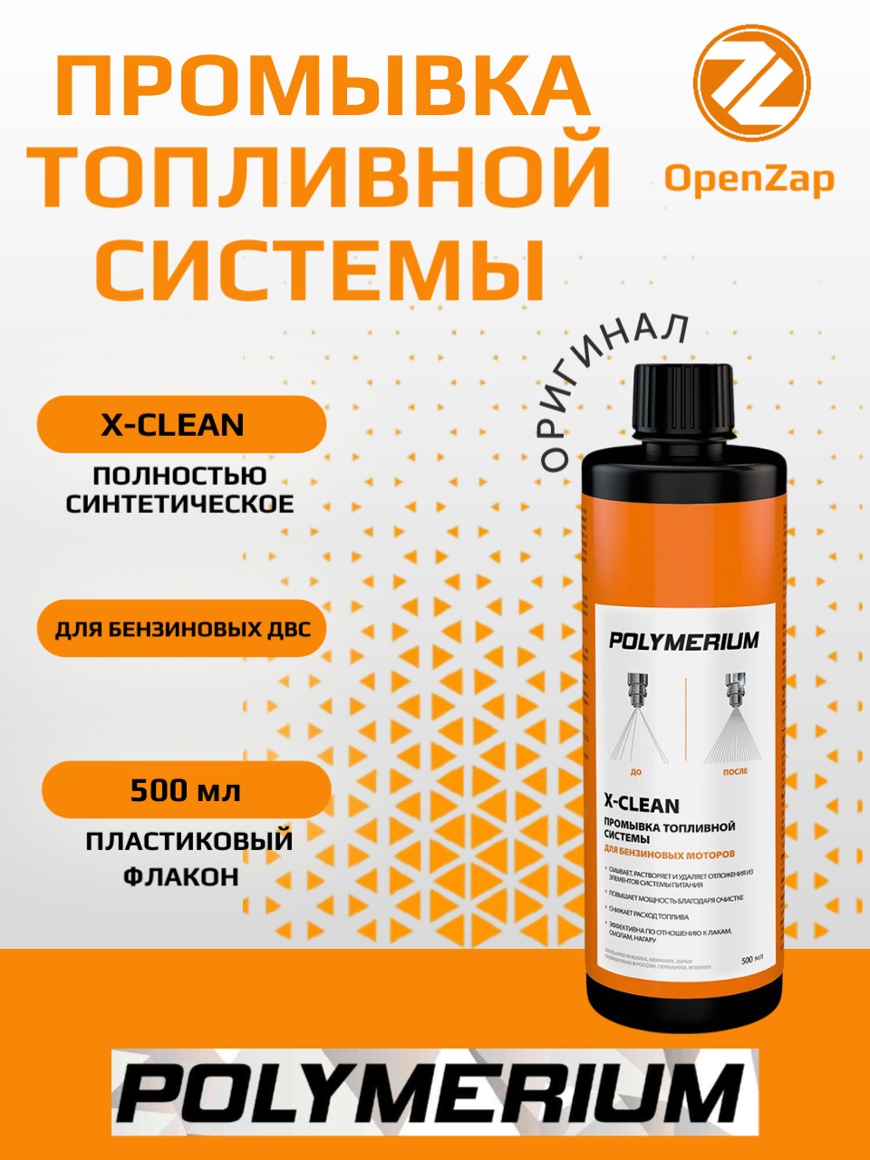 X-CLEAN промывка топливной системы /бензин, 500 мл. POLYMERIUM plmffsgm500